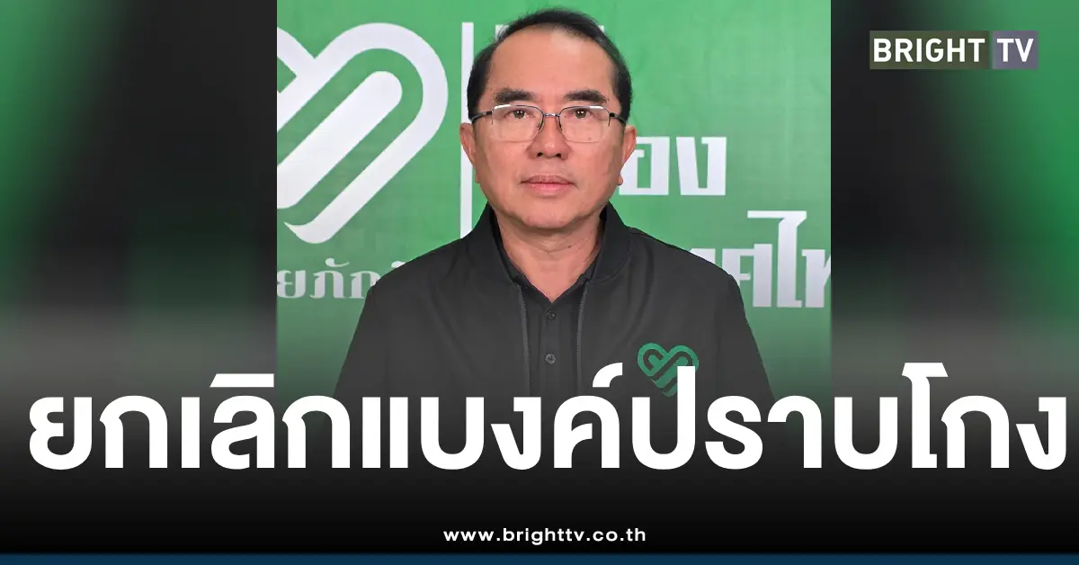 ยกเลิกแบงค์ปราบโกง