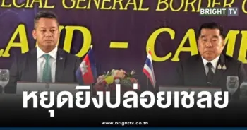 หยุดยิงเที่ยงวันนี้ปล่อย18เชลยศึก