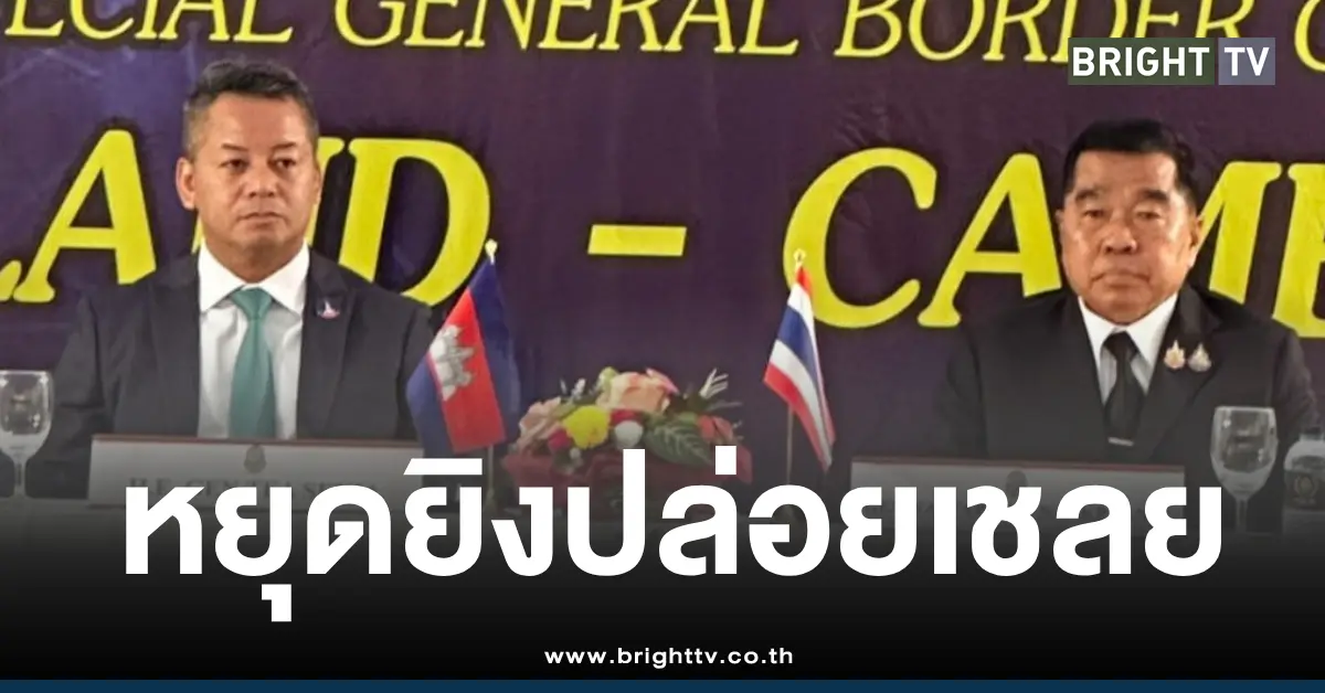 หยุดยิงเที่ยงวันนี้ปล่อย18เชลยศึก