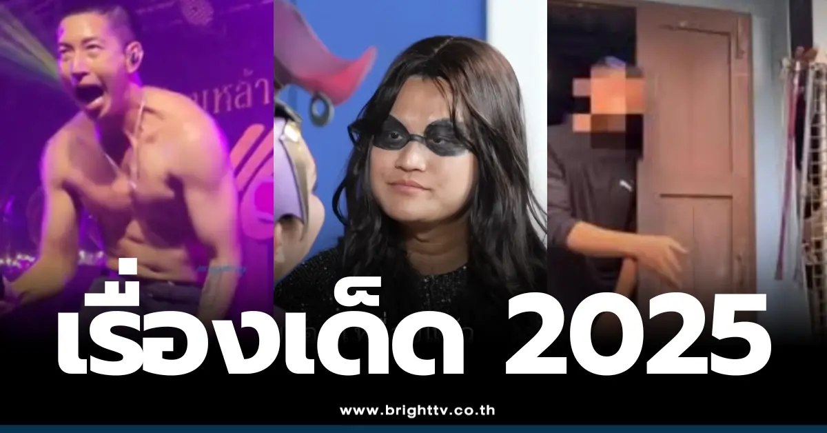 วลีไวรัลแห่งปี 2025