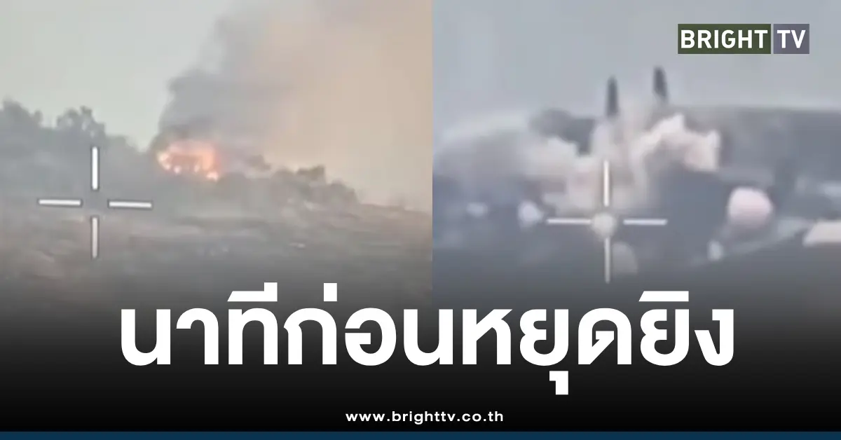 ทหารไทยถล่มก่อนหยุดยิง