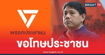 พรรคประชาชน-เปลี่ยนตัวผู้สมัคร