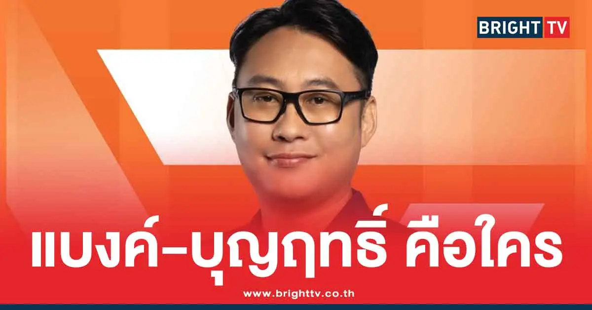 บุญฤทธิ์ เรารุ่งโรจน์ ประวัติ