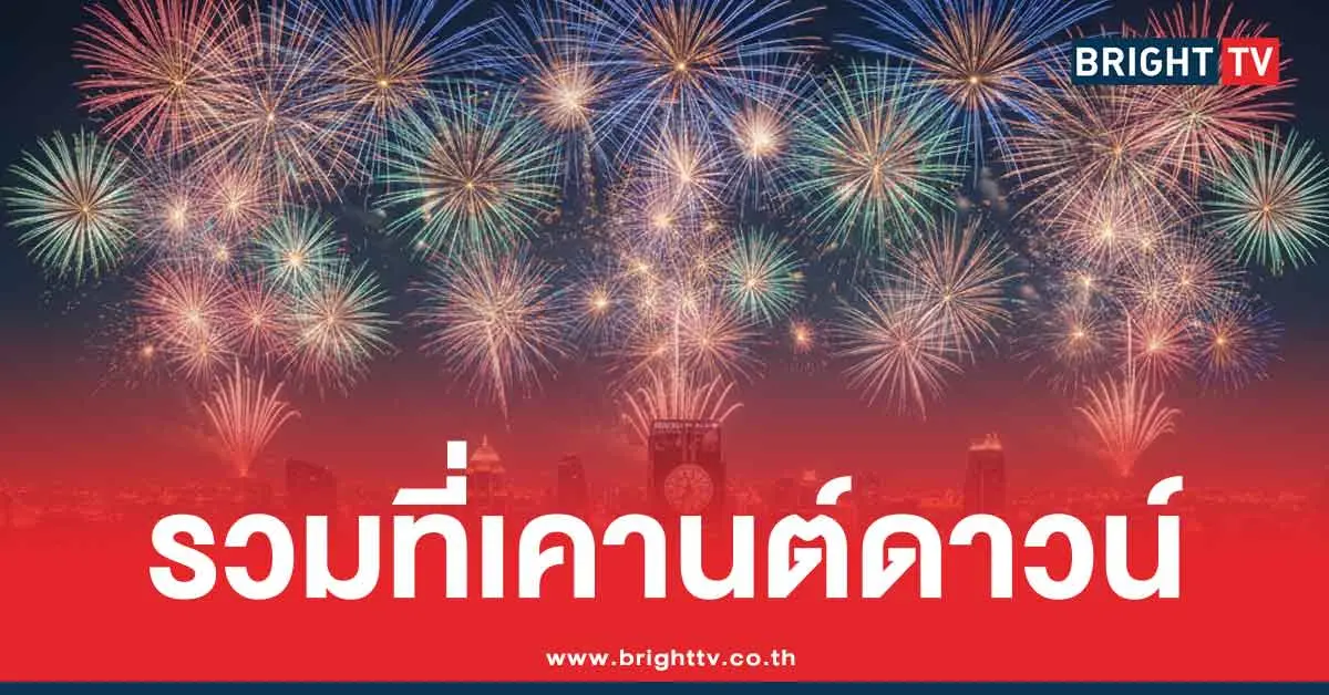 เคานต์ดาวน์กรุงเทพ ปีใหม่ 2569
