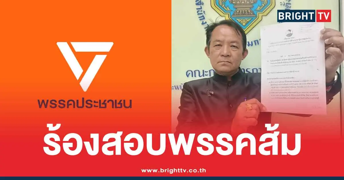 ศรีสุวรรณ-ร้องสอบ-พรรคประชาชน