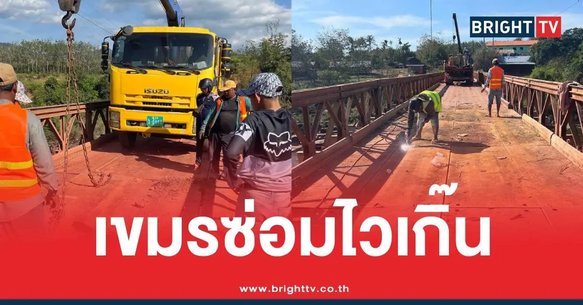 เขมรซ่อมสะพานF16ถล่ม