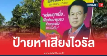 ป้ายหาเสียงไวรัลเลือกหำ