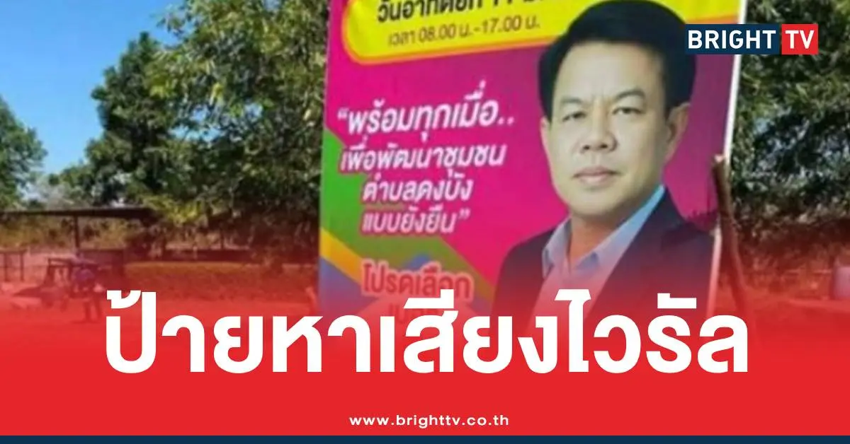 ป้ายหาเสียงไวรัลเลือกหำ