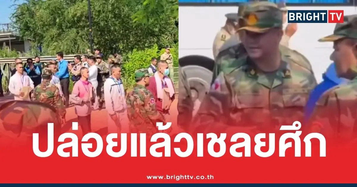 ไทยปล่อยเชลยศึกเขมร