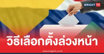 เลือกตั้งล่วงหน้า2569