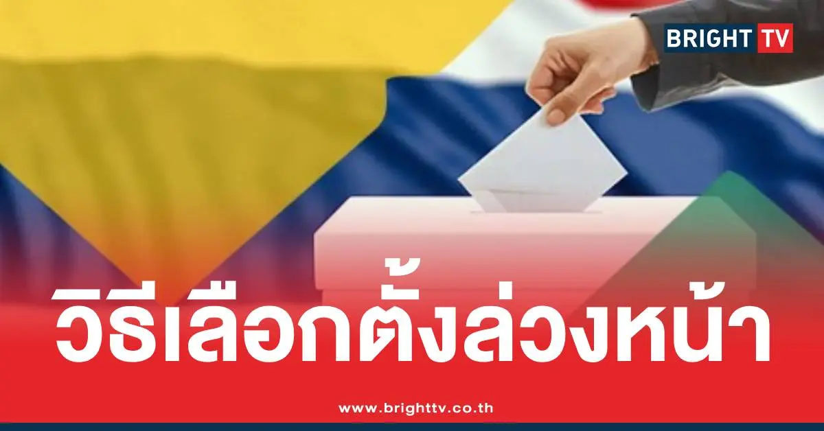 เลือกตั้งล่วงหน้า2569