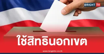 ใช้สิทธินอกเขตเลือกตั้ง2569