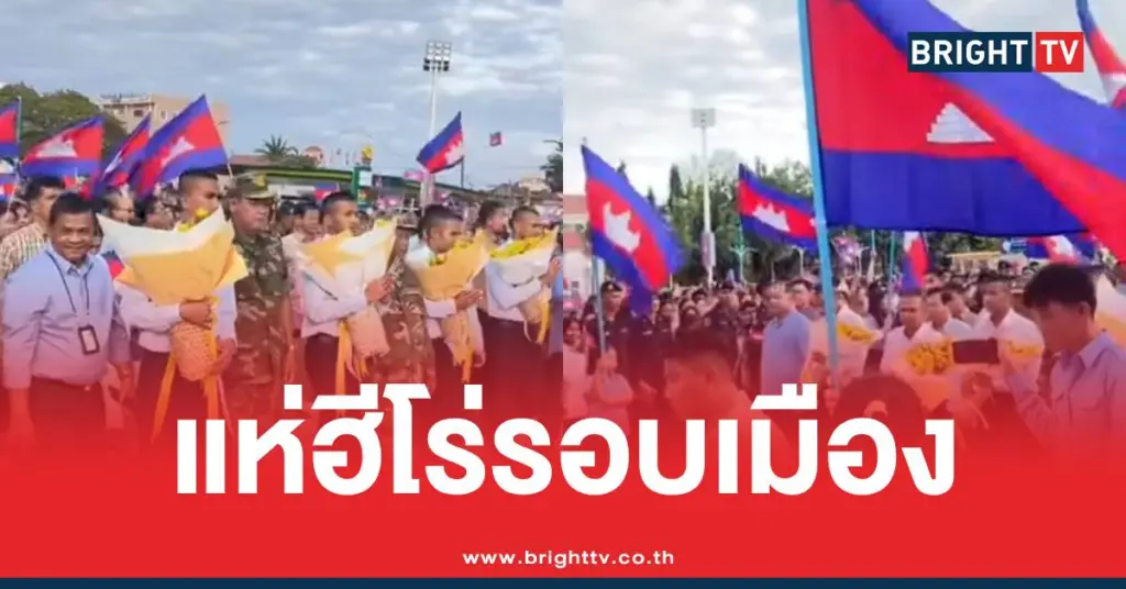 เขมรแห่ฮีโร่18คนรอบเมือง