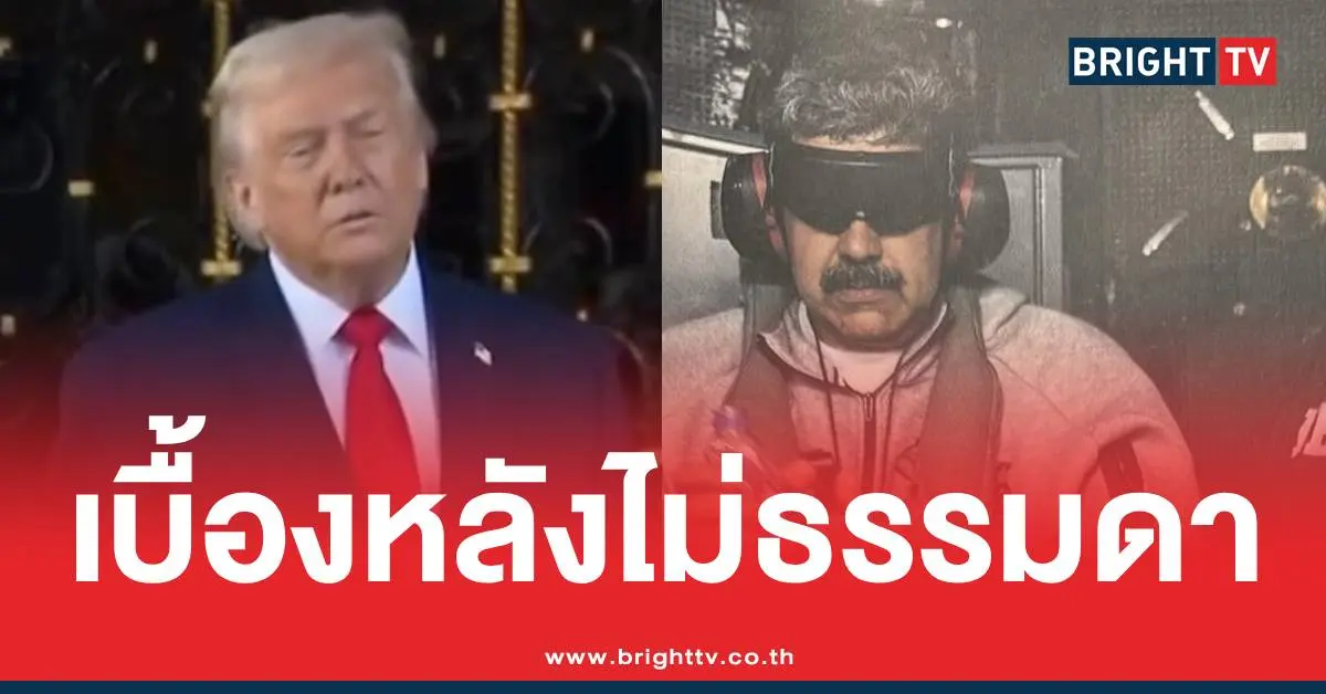 เบื้องหลังมาดูโรโดนจับสหรัฐ