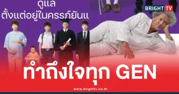 ไทยสร้างไทยนโยบายเด็กชรา