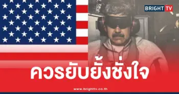 กต.ไทยย้อนศรทรัมป์