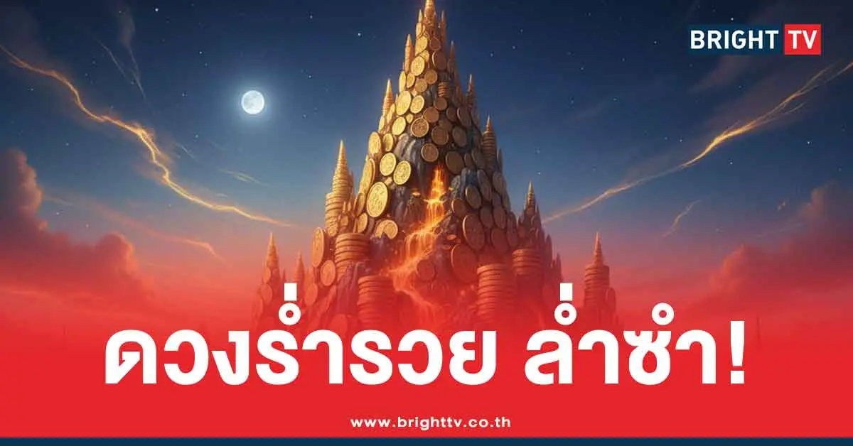 ดวงเตรียมรับทรัพย์