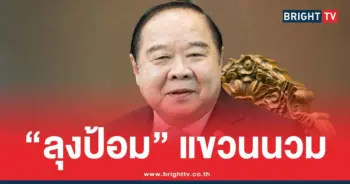 บิ๊กป้อม ลาออกหัวหน้าพรรคพลังประชารัฐ