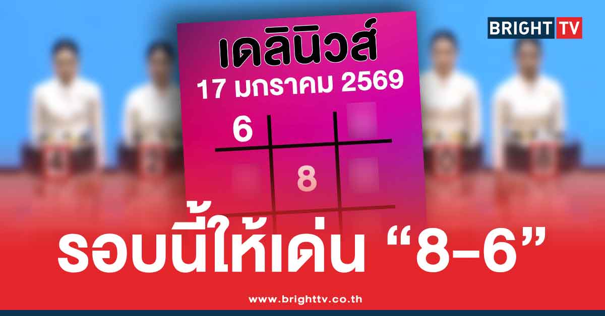 .เลขเด็ด เดลินิวส์ แนวทางล่าสุด สรุปให้ 3 ตัว 2 ตัว หวยออกวันครู 17 1 69.
