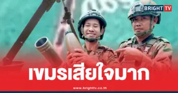 เขมรเสียใจยิงปืนค.