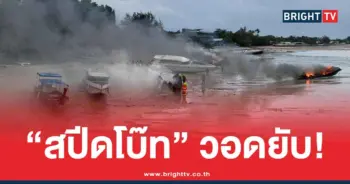 ไฟไหม้สปีดโบ๊ท