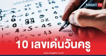 10 เลขขายดี 17 1 69