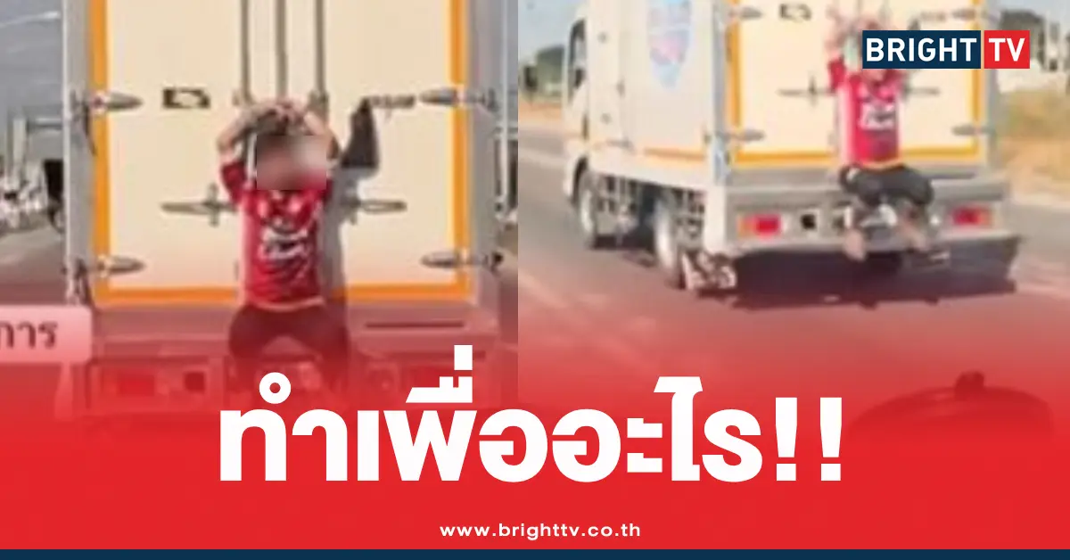 เสื้อแดงนั่งท้ายรถ