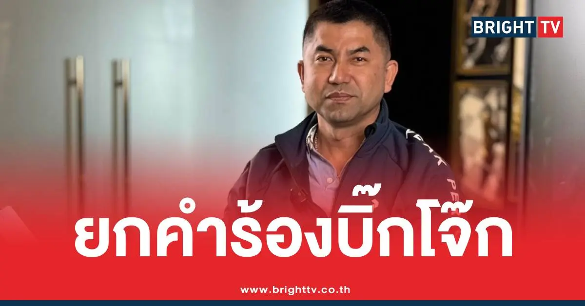 ยกคำร้อง บิ๊กโจ๊ก