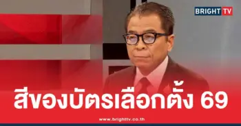 บัตรลงประชามติสีอะไร