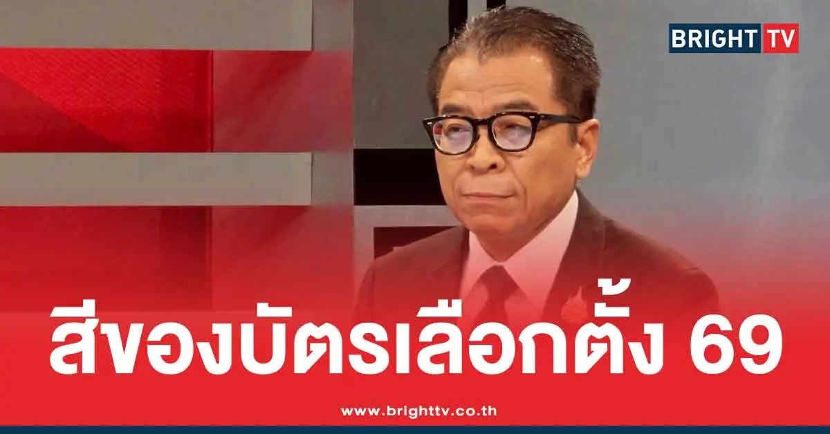 บัตรลงประชามติสีอะไร