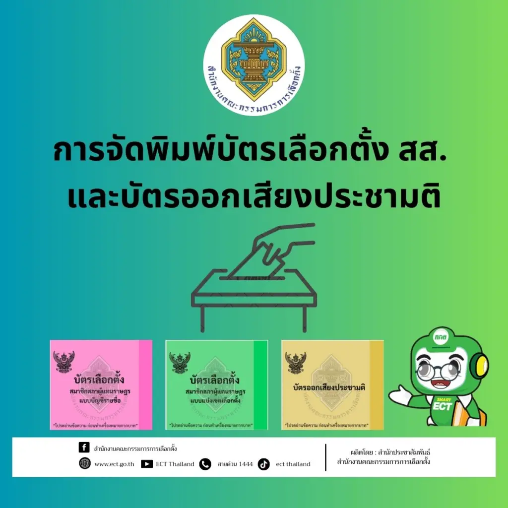 บัตรลงประชามติสีอะไร บัตรเลือกตั้ง 2569 มีกี่ใบ ก่อนถึง วันเลือกตั้ง 69
