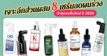 8 เซรั่มลดผมร่วง บำรุงผมขึ้นใหม่ ปี 2026