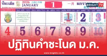 รวมปฏิทินคำชะโนด มกราคม 2569