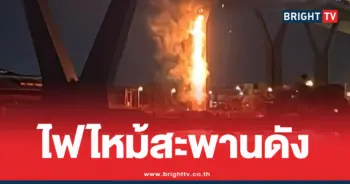 ไฟไหม้สะพานภูมิพล2วันนี้