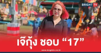 เจ้กุ้งพารวย 17 1 69