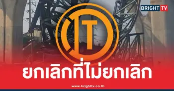 อิตาเลี่ยนไทย ชี้แจง ยังไม่ถูกยกเลิกสัญญา