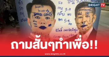 เสรีพิสุทธ์ป้ายหาเสียงป่วน
