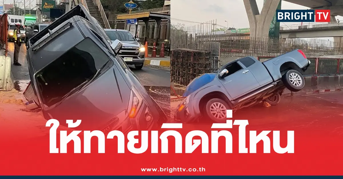 พระราม2ถนนทรุดกระบะ