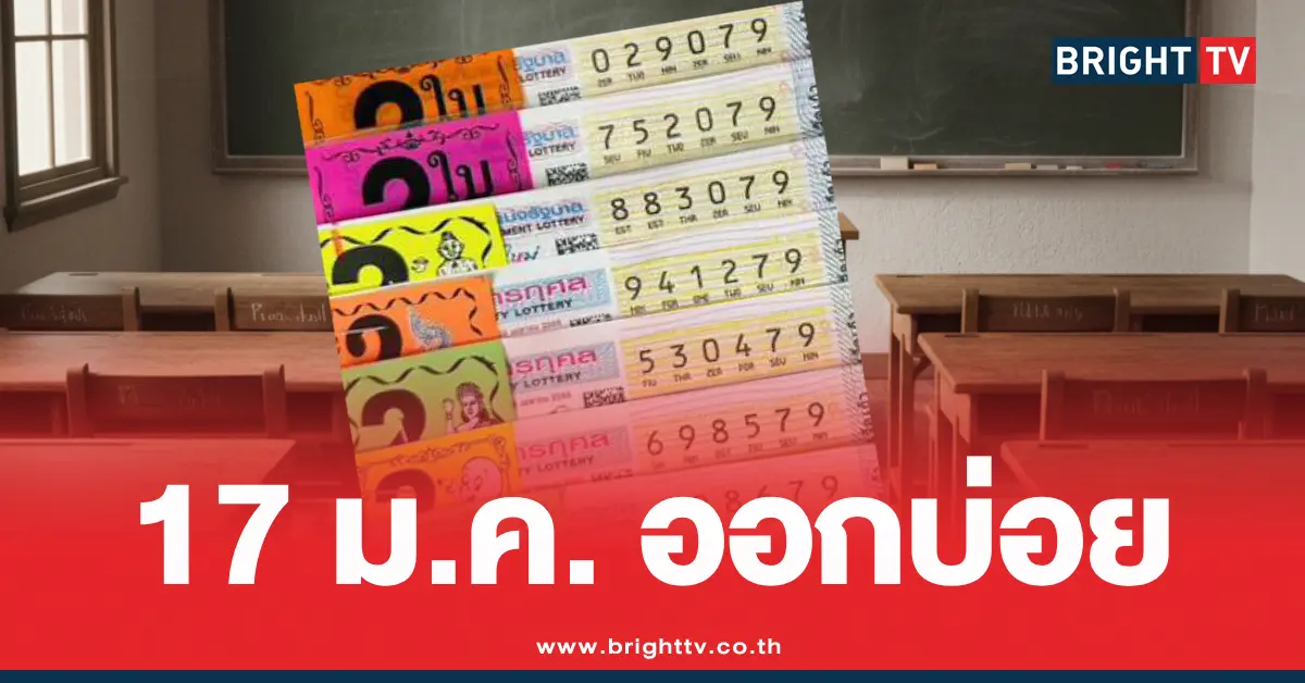 สถิติหวยวันครูเลขออกบ่อย79