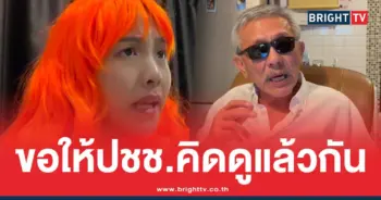 ไอซ์ รักชนก ถาม ชูวิทย์