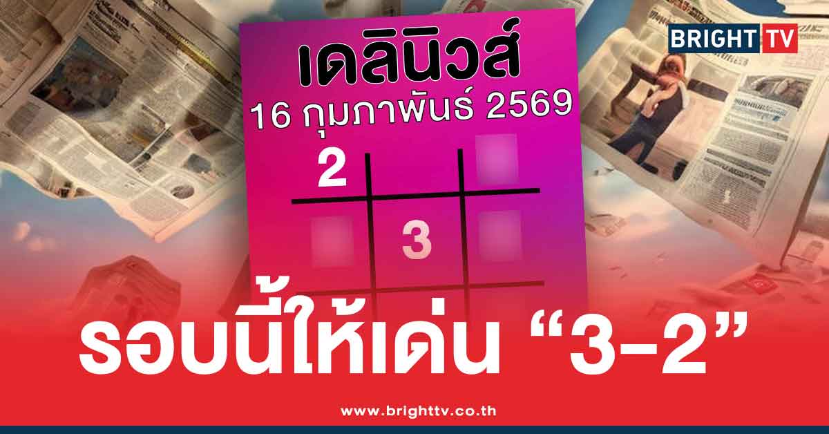.เลขเด็ด เดลินิวส์ แนวทางล่าสุด สรุปให้ 3 ตัว 2 ตัว หวยวันจันทร์ 16 2 69.