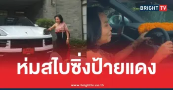 ยายหนิงห่มสไบรับปอร์เช่ป้ายแดง
