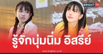 นุ่มนิ่ม อิสรีย์