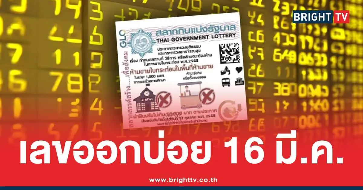 สถิติหวย 16 มีนาคม