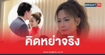 คิดหย่าจริงไฮโซน้ำหวาน