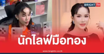 โค้ชส้มนักไลฟ์มือทอง