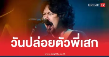 ปล่อยตัวเสกโลโซ