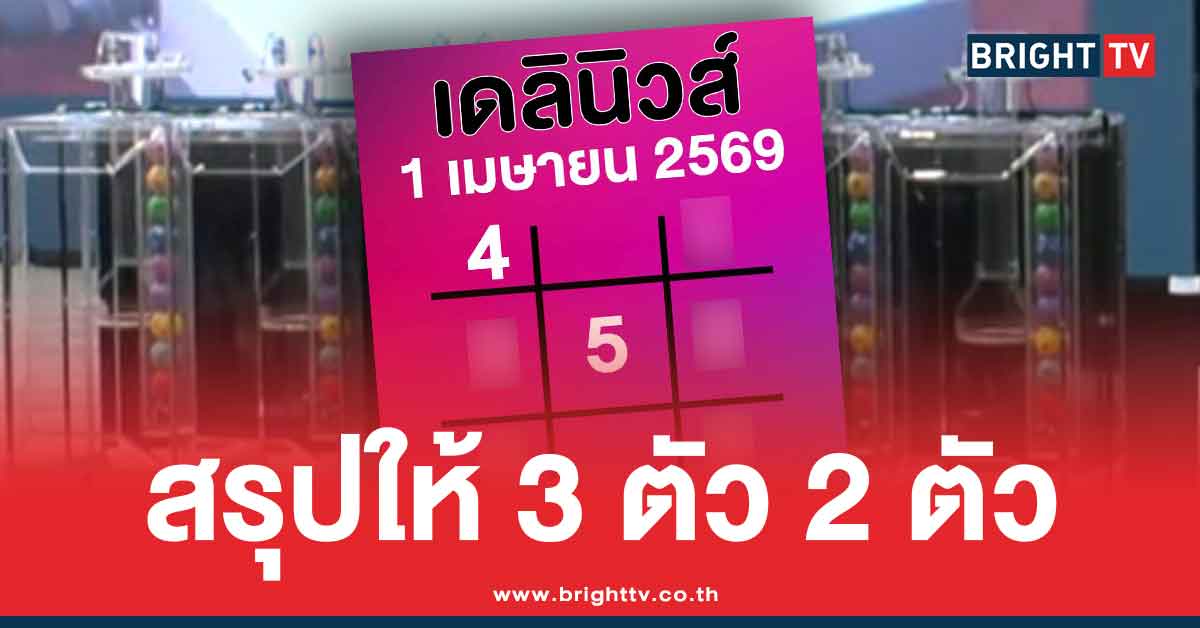.เลขเด็ด เดลินิวส์ ล่าสุด สรุปให้ 3 ตัว 2 ตัว หวยออกวันพุธ 1 4 69.