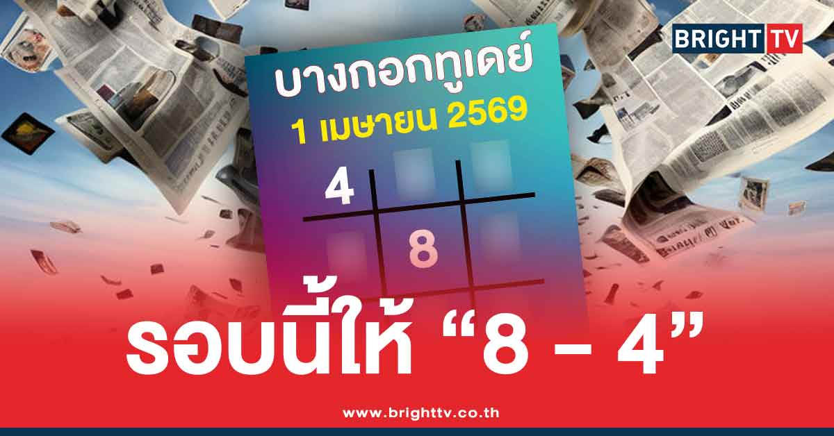 .ตามต่อ บางกอกทูเดย์ เลขเด็ด สรุปให้ 3 ตัว 2 ตัว หวยออกวันพุธ 1 4 69.