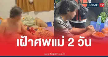เฝ้าศพแม่2วัน